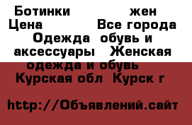 Ботинки Dr.Martens жен. › Цена ­ 7 000 - Все города Одежда, обувь и аксессуары » Женская одежда и обувь   . Курская обл.,Курск г.